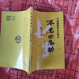 不老回春功:中国道教养生长寿术