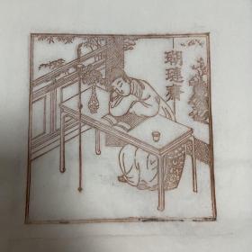 瑚璉斋藏版 瑚璉斋藏书票 传统木版雕刻印刷 店主手刻  此色为限量版 仅限店铺VIP客人拍下