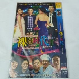影视光碟，大型都市情感电视连续剧《裸婚时代2》。两张碟，全新未使用。