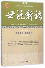 全民阅读·国学经典无障碍悦读书系：世说新语