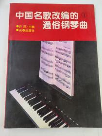 中国名歌改编的通俗钢琴曲一