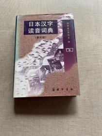 日本汉字读音词典（重排版）精装