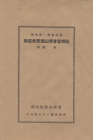 【提供资料信息服务】从牺盟会看山西民众运动 黄河丛书第四种