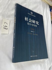 社会研究：设计与写作 2021年的 有笔迹