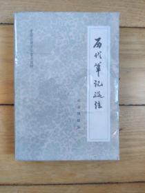 历代笔记选注（中国古典文学普及读物）