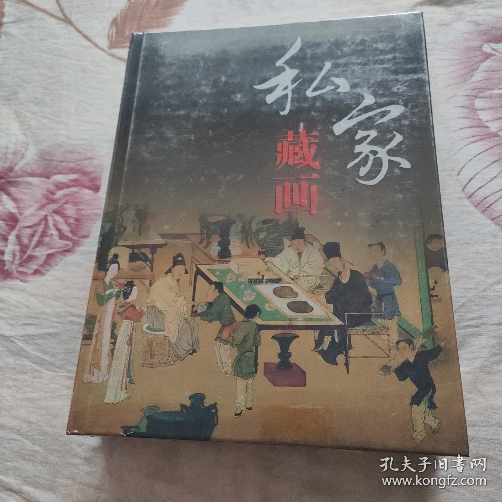 私家藏画彩图版全2册16开精装四色彩印 历代名画收藏鉴赏