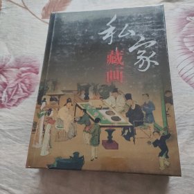 私家藏画彩图版全2册16开精装四色彩印 历代名画收藏鉴赏