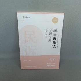 2022众合法考戴鹏民诉法专题讲座背诵卷客观题课程配教材