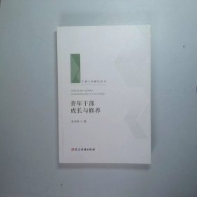 青年干部成长与修养（干部工作研究丛书 人梯书库）