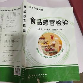 高等学校教材：食品感官检验