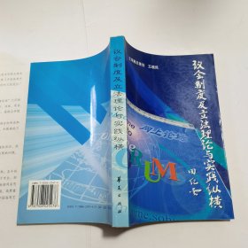 议会制度及立法理论与实践纵横