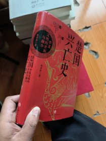 楚国兴亡史 : 华夏文明的开拓与融合