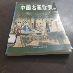 中国名画欣赏【1】