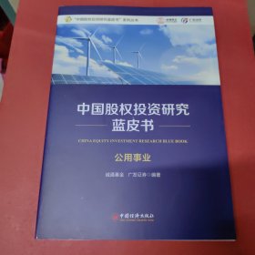 中国股权投资研究蓝皮书（公用事业）