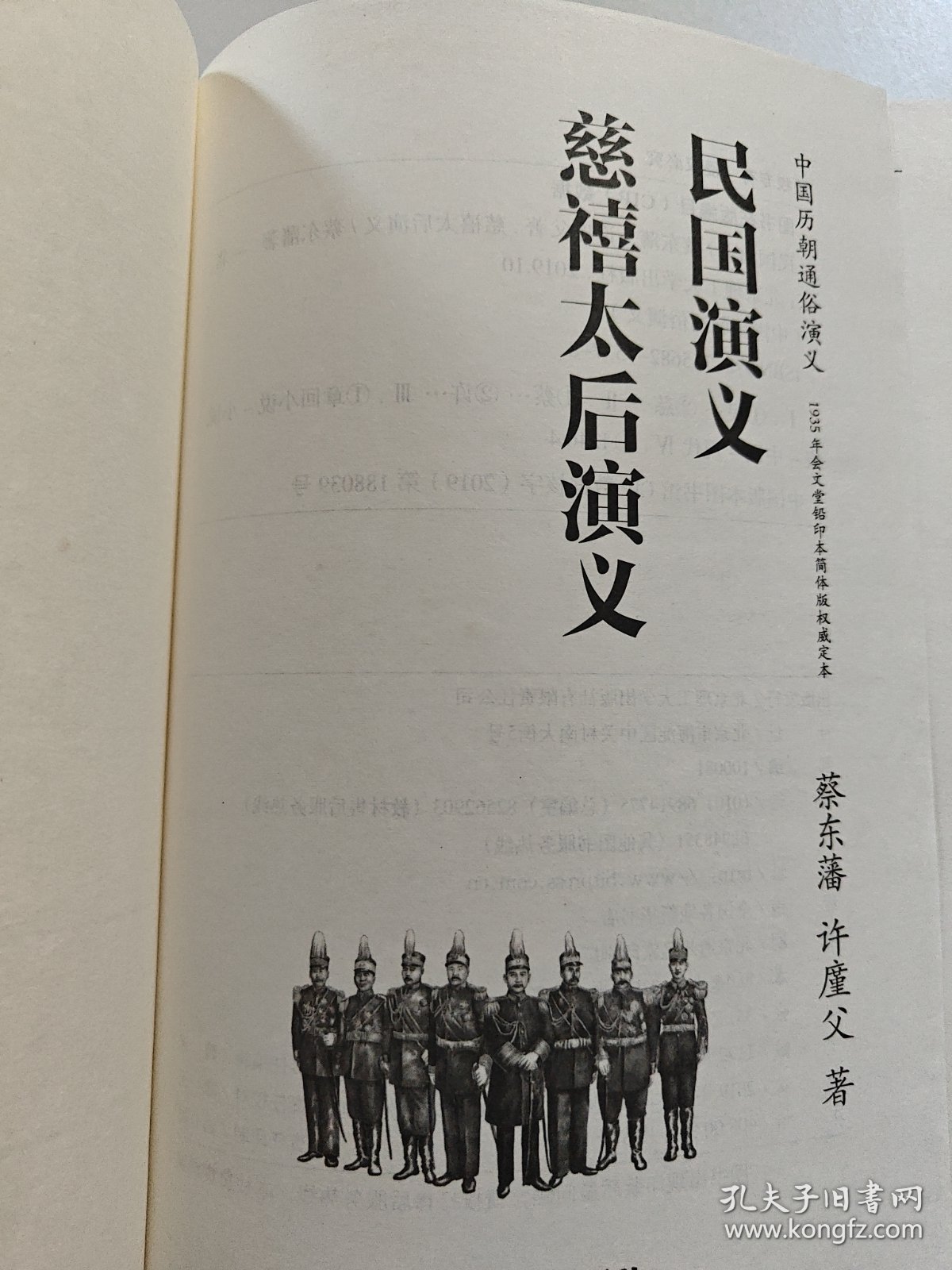 中国历朝通俗演义：慈禧太后演义·民国演义