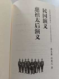 中国历朝通俗演义：慈禧太后演义·民国演义