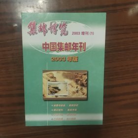 集邮博览 2003年增刊 总第175期