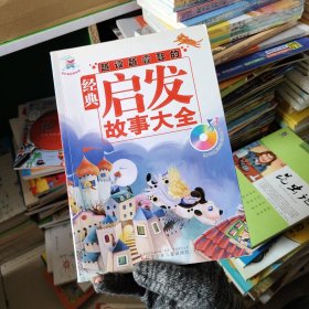 奇妙兔故事乐园：越读越睿智的经典启发故事大全