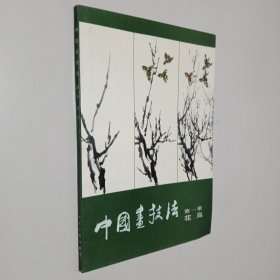 中国画技法第一册花鸟