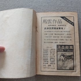 奇侠司马洛故事《运财金童》冯嘉 著 1978年 金刚出版社 初版