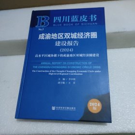 成渝地区双城经济圈建设报告2024：高水平区域协调下的成渝地区双城经济圈建设【品如图】