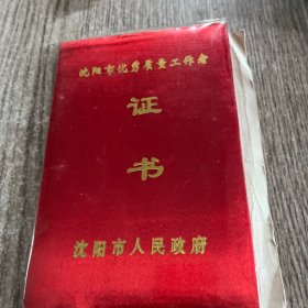 沈阳市优秀质量工作者证书，未用