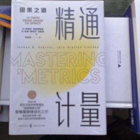精通计量：因果之道