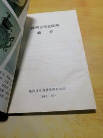 陕西古代史陈列