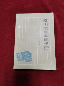 1983年《常用文言虚词手册》（1版1印）于长虹、韩阙林 编，河北人民出版社 出版