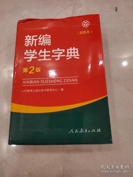 新编学生字典（第2版双色本）