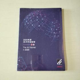 2020年度艺术市场报告  全新塑封【531】