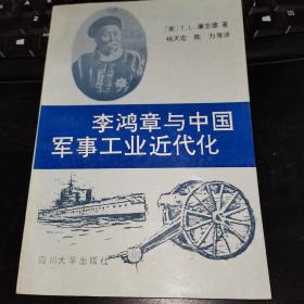 【L】李鸿章与中国军事工业近代史（译者签赠本）