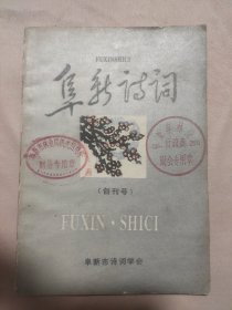 阜新诗词（创刊号 盖有阜新市林业局印章两枚）