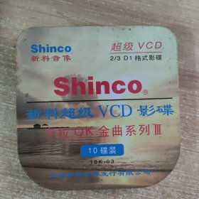 296光盘VCD：新科超级 VCD 影碟卡拉OK金曲系列 3 10张光盘盒装