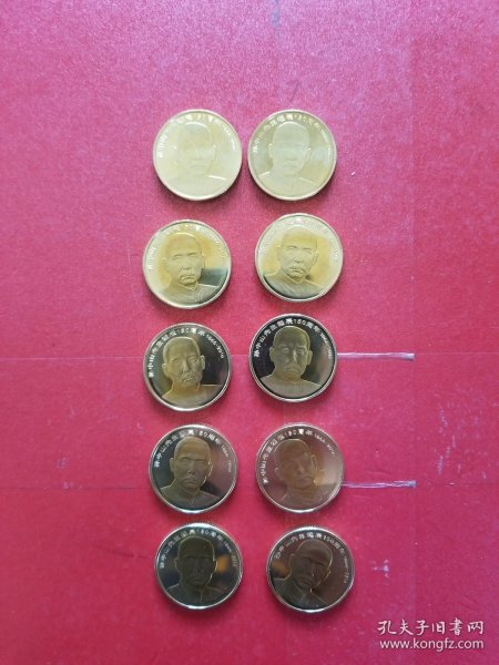 2016年孙中山先生诞辰150周年纪念币(10枚合售，全新，包邮)