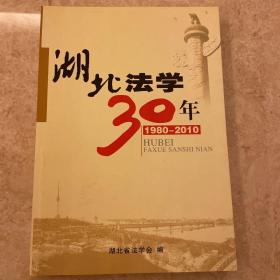 湖北法学30年【1980-2010】