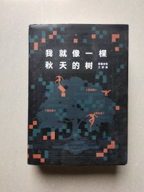 我就像一棵秋天的树：黑塞诗意三部曲（全3册 荒原狼+德米安+悉达多）