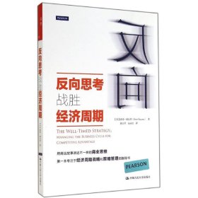 正版 反向思考战胜经济周期 Peter Navarro 中国人民大学出版社