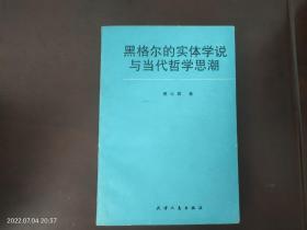 黑格尔的实体学说与当代哲学思潮