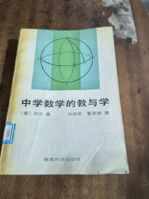 中学数学的教与学（一版一印）