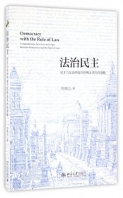 法治民主(民主与法治的复合结构及其内在逻辑)
