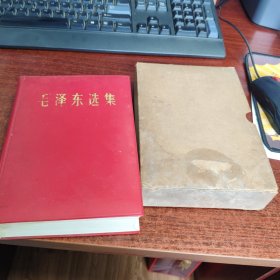 毛泽东选集32开，带盒套