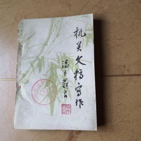 《機(jī)關(guān)文稿寫作》