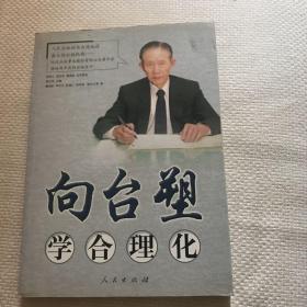 向台塑学合理化