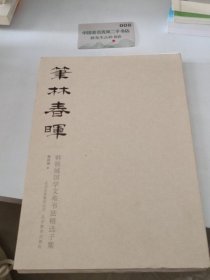笔林春晖－韩铁成国学文苑书法精选子集·书 一册