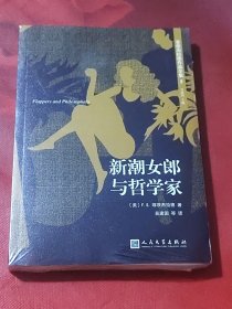 新潮女郎与哲学家（未拆封）