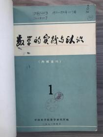 数学的实践与认识 1971 创刊号 1971-1972年1-7期