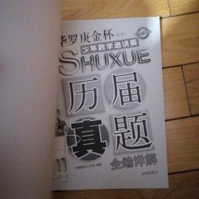 全国小学奥数竞赛历届真题全编详解、华罗庚金杯少年数学邀请赛（小学）历届真题全编详解（两本合售）