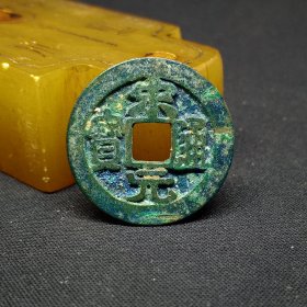 宋元通宝，小精品，收藏级，25*1.2mm。