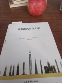 巨型建筑设计之谜